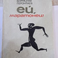 Книга "Ей , маратонец ! - Борислав Геронтиев" - 168 стр., снимка 1 - Художествена литература - 44342156