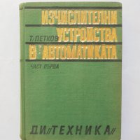 Книга Изчислителни устройства в автоматиката. Част 1 Т. Петков 1970 г., снимка 1 - Специализирана литература - 32068078