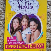 Виолета - книжка Violetta за приятелството-нова, снимка 1 - Детски книжки - 42062059
