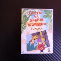 Кобрата Тигърът Сьомгата DVD анимация Светът дивите животни, снимка 1 - Анимации - 38399951