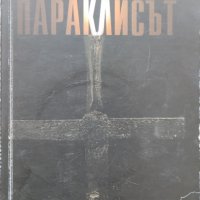 Параклисът Николай Савов, снимка 1 - Българска литература - 40108764