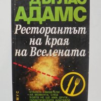 Книга Ресторантът на края на Вселената - Дъглас Адамс 1999 г., снимка 1 - Художествена литература - 42117603