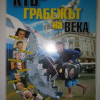 КТБ - грабежът на века / КТБ - какво се случи?, снимка 2 - Художествена литература - 29956496