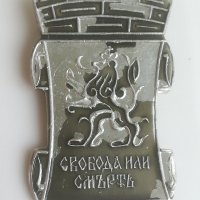 Значка. "Свобода или смъртъ". Знак. Свобода или смърт , снимка 4 - Колекции - 42302818