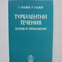 Книга Турбулентни течения - Георги Гаджев, Румен Гаджев 2004 г., снимка 1 - Специализирана литература - 34436127