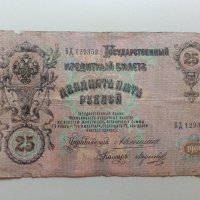 25 рубли 1909 Русия, снимка 2 - Нумизматика и бонистика - 42061228