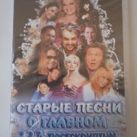 Старые песни о главном 1.2.3. постскриптум - НОВ DVD диск, снимка 1 - DVD дискове - 40052988