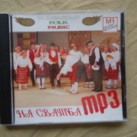 MP3 На сватба, снимка 1 - CD дискове - 42850098