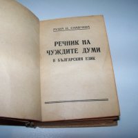 Малък джобен речник на чуждите думи от 1945г., снимка 2 - Енциклопедии, справочници - 40019346