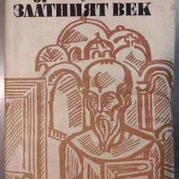 Златният Век от А. Гуляшки, снимка 1 - Художествена литература - 30690523