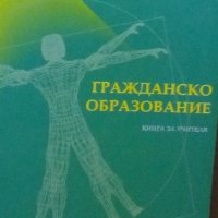 Захари Захариев - Гражданско образование.Книга за учителя, снимка 1 - Художествена литература - 29618664