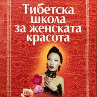 Тибетска Школа За Женската Красота - Академик Виктор Востоков, снимка 1 - Специализирана литература - 37595401