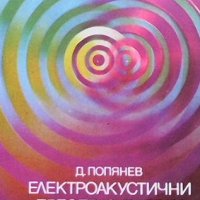 Електроакустични преобразуватели Димитър Попянев, снимка 1 - Специализирана литература - 31642907