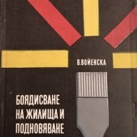 Боядисване на жилища и подновяване на мебели. Практическо помагало. Ванда Войенска, снимка 1 - Специализирана литература - 31341747