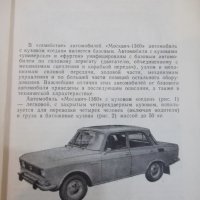 Книга "Автомобиль *Москвич - 1360*" - 168 стр., снимка 3 - Специализирана литература - 29106769