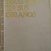 Bulgaria en sus 1300 Años Jristo Jristov 1980 г., снимка 1 - Други - 29520484
