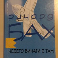 Ричард Бах - Небето винаги е там, снимка 1 - Художествена литература - 28223073