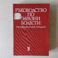 Преработено издание: Ръководство по заразни болести - Бърдаров, снимка 1 - Специализирана литература - 36715524