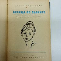 Александър Грин - Бягаща по вълните , снимка 1 - Художествена литература - 42876982