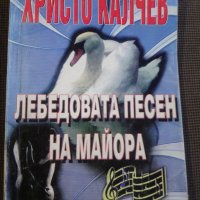 Христо Калчев, снимка 6 - Художествена литература - 11536091