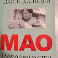 Мао: Непознатата история -Жун Джан, Джон Халидей, снимка 1 - Други - 44322068