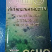 Ошо:Интелигентността: Съзидателният отговор на настоящето, снимка 1 - Езотерика - 33690232