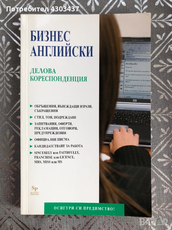 Бизнес английски: Делова кореспонденция, снимка 1