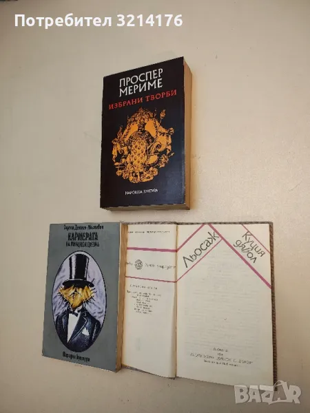 Избрани творби - Проспер Мериме, снимка 1