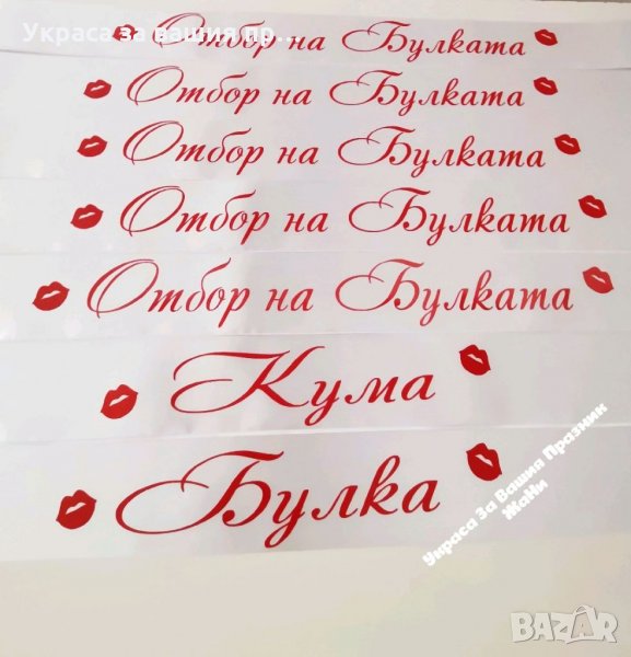 Ленти за моминско парти "целувка", снимка 1