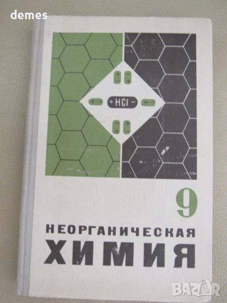 Неорганическая химия-Учебник для 9-ого класса, 1974 г., снимка 1