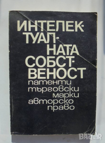 Христоматия по интелектуална собственост Патенти, търговски марки, авторско право 1991 г., снимка 1