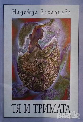 Тя и тримата Надежда Захариева, снимка 1