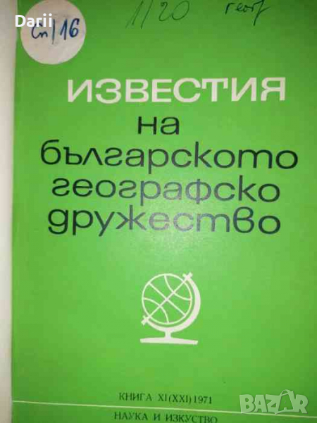 Известия на Българското географско дружество. Книга 11 (21), снимка 1