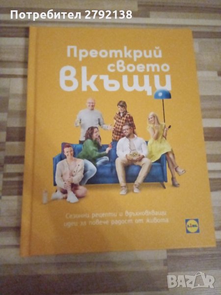 Lidl преоткрий своето вкъщи, снимка 1