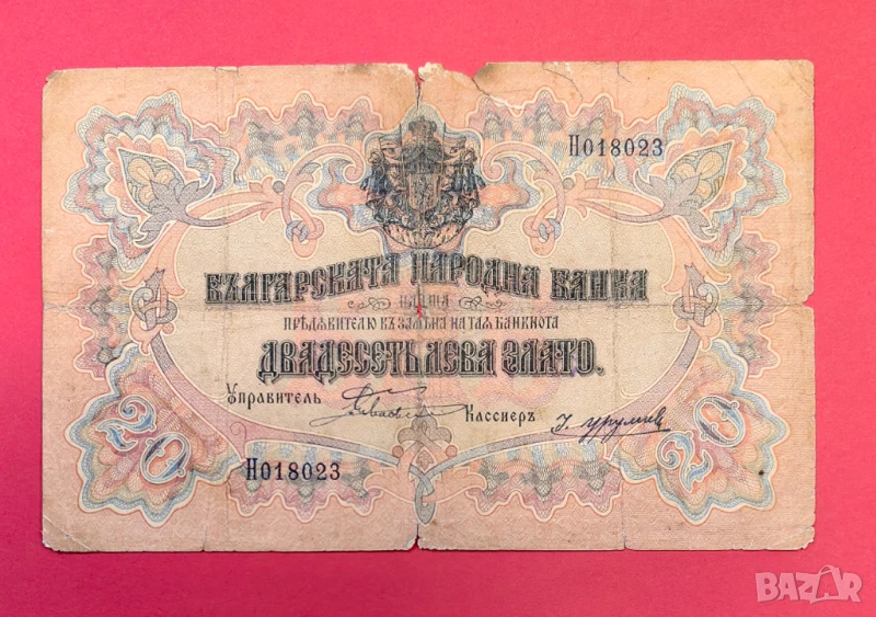 20 лева 1903 година Боев /Урумов - Рядка банкнота, снимка 1