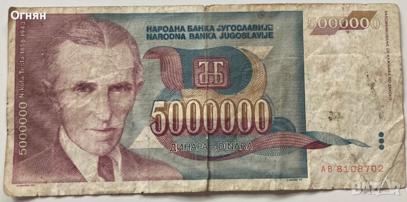  5000000 Динара 1993 Югославия , снимка 1