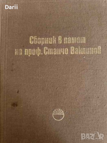 Сборник в памет на проф. Станчо Ваклинов, снимка 1
