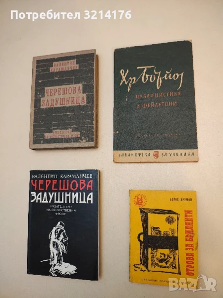 Отрова за брилянти - Борис Крумов, снимка 1