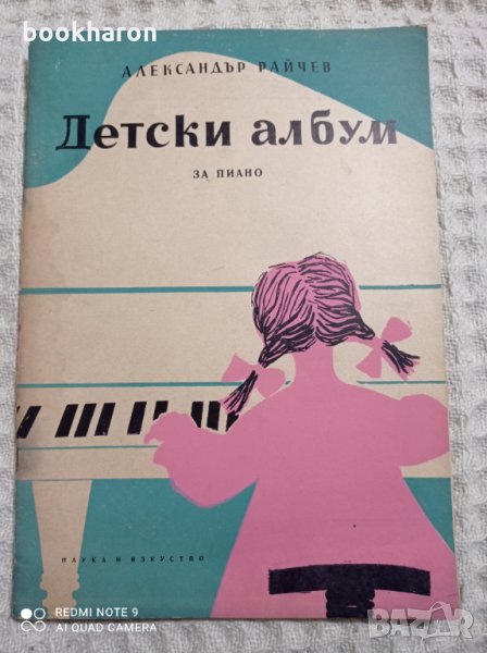 Александър Райчев: Детски албум за пиано, снимка 1