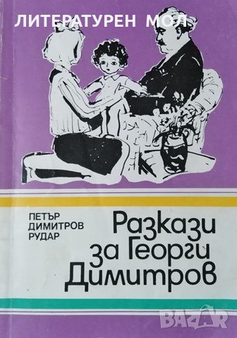 Разкази за Георги Димитров Петър Димитров-Рудар, 1986г., снимка 1