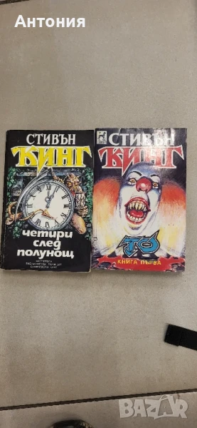Стивън кинг то част първа и четири след полунощ, снимка 1