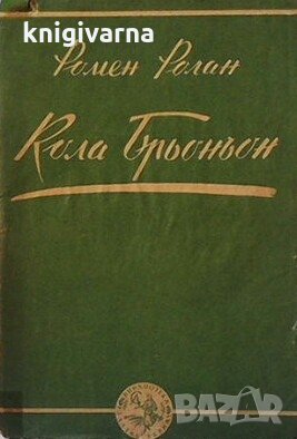 Кола Брьоньон Ромен Ролан, снимка 1