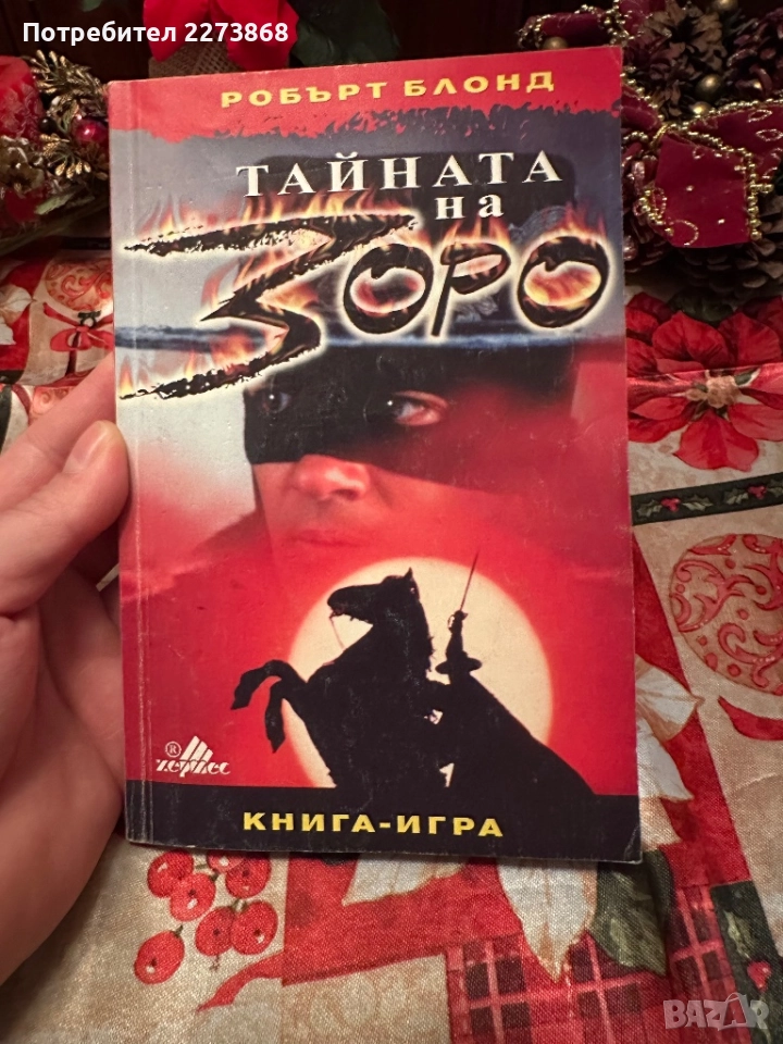 Тайната на Зоро книга-игра, снимка 1