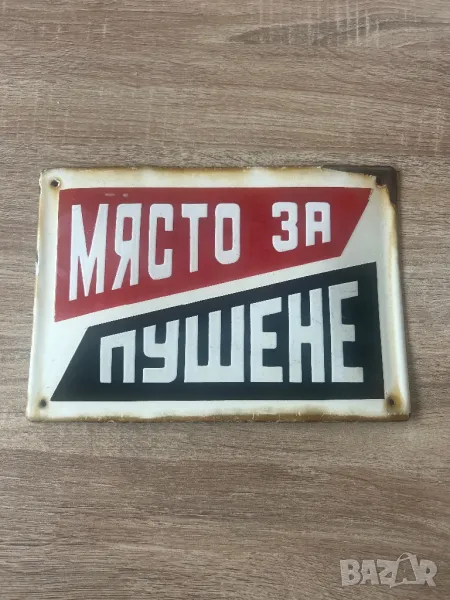 Емайлирана табела МЯСТО ЗА ПУШЕНЕ, снимка 1