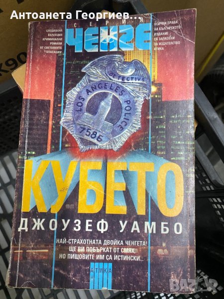 Кубето - Джоузеф Уамбо, снимка 1