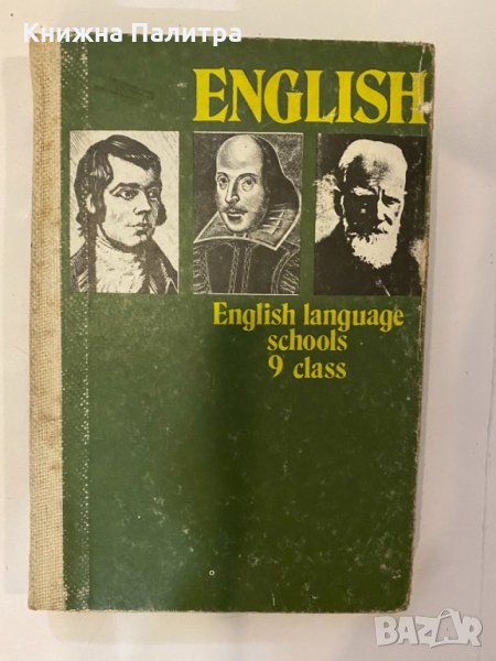 English language schools 9. class , снимка 1