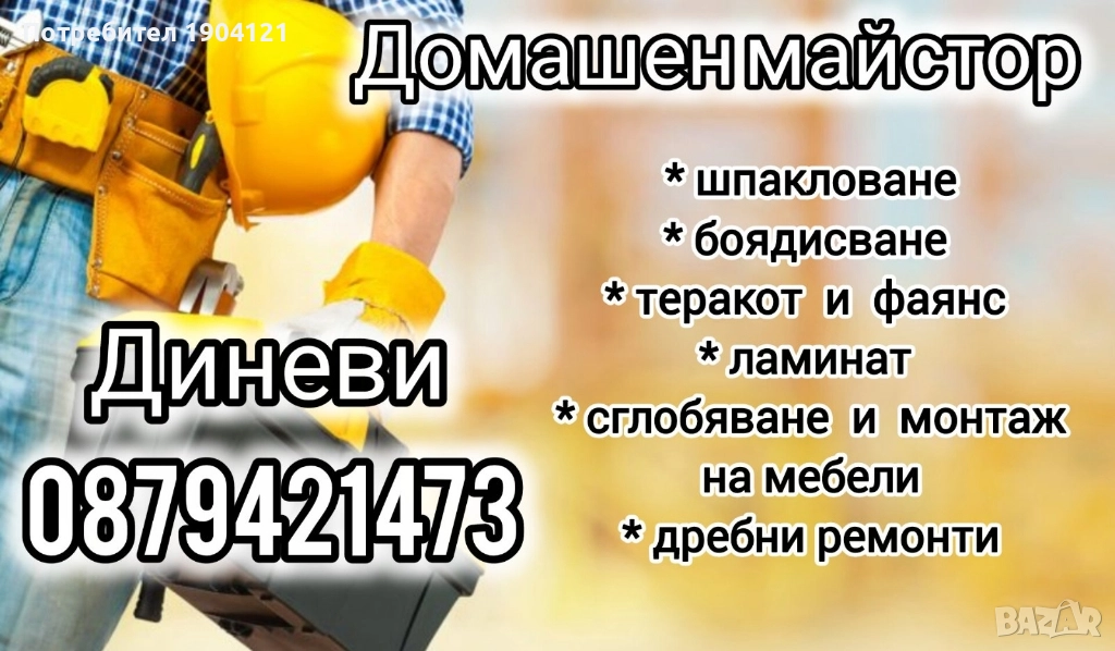 домашен майстор, снимка 1