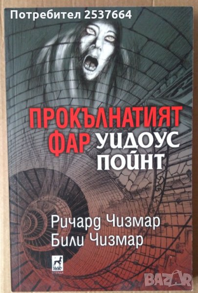 Прокълнатият фар Уидоус Пойнт  Ричард Чизмар Били Чизмар, снимка 1
