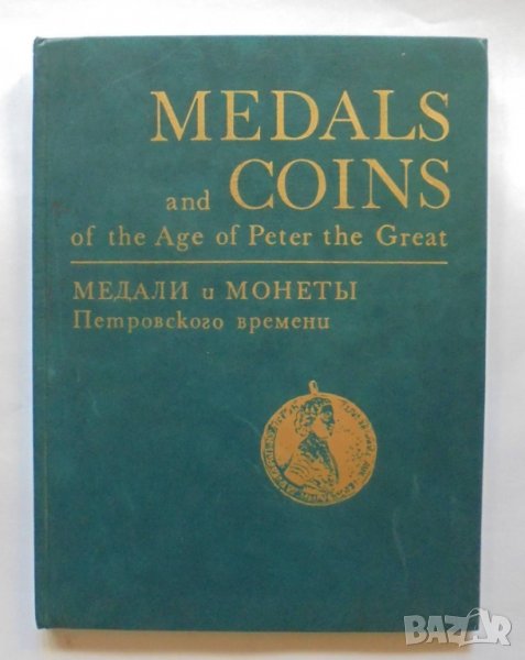 Книга Медали и монеты Петровского времени - Иван Спасский 1974 г., снимка 1