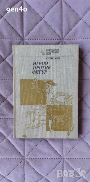 Играю против фигур - С. Глигорич, снимка 1